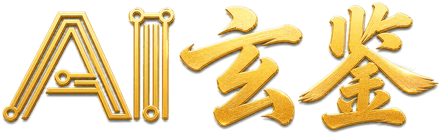 AI玄鉴
