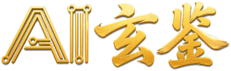 AI玄鉴